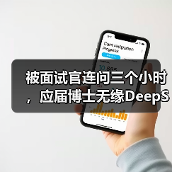 DeepSeek面试高压考验顶尖人才,引爆AI科技浪潮 DeepSeek面试高压考验顶尖人才,引爆AI科技浪潮