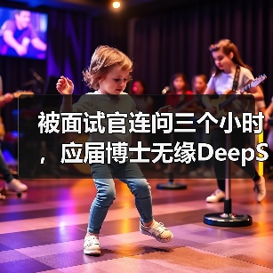 DeepSeek面试高压考验顶尖人才,引爆AI科技浪潮 DeepSeek面试高压考验顶尖人才,引爆AI科技浪潮