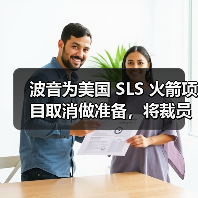 波音为SLS项目取消裁员做准备 波音为SLS项目取消裁员做准备