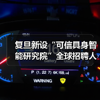 复旦大学高薪引进可信具身智能人才 复旦大学高薪引进可信具身智能人才