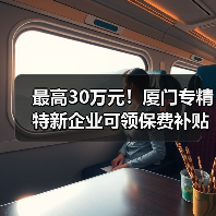 厦门专精特新企业保险补贴最高30万 厦门专精特新企业保险补贴最高30万