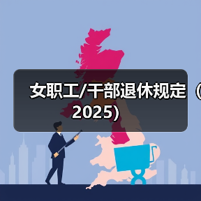 渐进式延迟退休年龄政策解读：女职工55岁女干部58岁退休