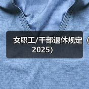 渐进式延迟退休年龄政策解读：女职工55岁女干部58岁退休