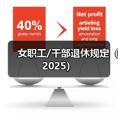 渐进式延迟退休年龄政策解读：女职工55岁女干部58岁退休