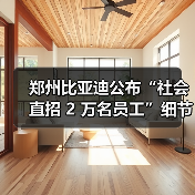郑州比亚迪扩招2万人 推动就业与产业链发展