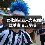 制造业人力资源服务助力高质量发展及国际化创新