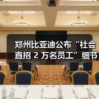 郑州比亚迪扩招2万人 推动就业与产业链发展