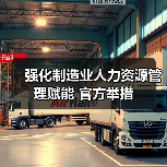 制造业人力资源服务助力高质量发展及国际化创新