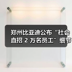 郑州比亚迪扩招2万人 推动就业与产业链发展