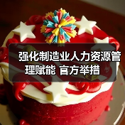 制造业人力资源服务助力高质量发展及国际化创新