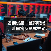 名创优品效率革命：六大举措提升管理效能