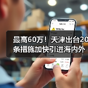 天津发布人才新政服务新质生产力发展