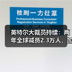 英特尔持续裁员 企业转型面临挑战