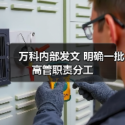 万科集团管理团队职责分工明确,12名高管分工细化 万科集团管理团队职责分工明确,12名高管分工细化