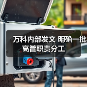 万科集团管理团队职责分工明确,12名高管分工细化 万科集团管理团队职责分工明确,12名高管分工细化