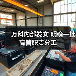 万科集团管理团队职责分工明确,12名高管分工细化 万科集团管理团队职责分工明确,12名高管分工细化