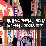 临近下班早退被解雇案:法院判违法解除 临近下班早退被解雇案:法院判违法解除