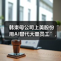 上美股份AI转型引争议 创始人澄清非裁员 上美股份AI转型引争议 创始人澄清非裁员