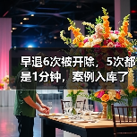 临近下班早退被解雇案:法院判违法解除 临近下班早退被解雇案:法院判违法解除