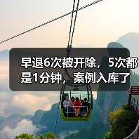 临近下班早退被解雇案:法院判违法解除 临近下班早退被解雇案:法院判违法解除