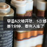 临近下班早退被解雇案:法院判违法解除 临近下班早退被解雇案:法院判违法解除