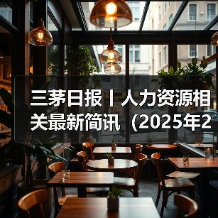 企业裁员潮与政策新动向 企业裁员潮与政策新动向