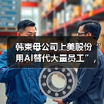 上美股份AI转型引争议 创始人澄清非裁员 上美股份AI转型引争议 创始人澄清非裁员