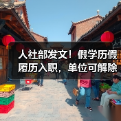 劳动者虚假学历被解雇的法律依据与案例解析 劳动者虚假学历被解雇的法律依据与案例解析