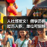 劳动者虚假学历被解雇的法律依据与案例解析 劳动者虚假学历被解雇的法律依据与案例解析