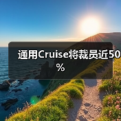 Cruise裁员50% 转向个人自动驾驶技术