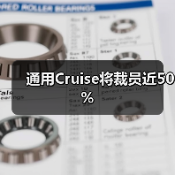Cruise裁员50% 转向个人自动驾驶技术