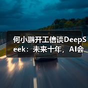 AI驱动汽车变革 小鹏三年规划与新车发布前瞻 AI驱动汽车变革 小鹏三年规划与新车发布前瞻