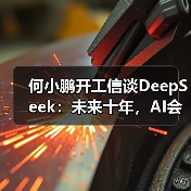 AI驱动汽车变革 小鹏三年规划与新车发布前瞻 AI驱动汽车变革 小鹏三年规划与新车发布前瞻
