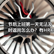 节后返岗问题处理方式:沟通协商与劳动仲裁解析 节后返岗问题处理方式:沟通协商与劳动仲裁解析
