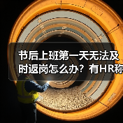 节后返岗问题处理方式:沟通协商与劳动仲裁解析 节后返岗问题处理方式:沟通协商与劳动仲裁解析