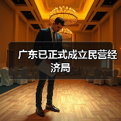 广东成立民营经济局助推高质量发展,民营企业占比超九成 广东成立民营经济局助推高质量发展,民营企业占比超九成