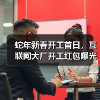 蛇年新春开工首日,互联网大厂开工红包曝光 蛇年新春开工首日,互联网大厂开工红包曝光