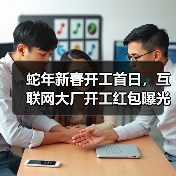 蛇年新春开工首日,互联网大厂开工红包曝光 蛇年新春开工首日,互联网大厂开工红包曝光