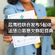 最高检联合发布5起依法惩治恶意欠薪犯罪典型案例 最高检联合发布5起依法惩治恶意欠薪犯罪典型案例