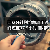 西班牙计划将每周工时缩短至37.5小时 首相称要以工人尊严为先 西班牙计划将每周工时缩短至37.5小时 首相称要以工人尊严为先