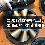 西班牙计划将每周工时缩短至37.5小时 首相称要以工人尊严为先 西班牙计划将每周工时缩短至37.5小时 首相称要以工人尊严为先