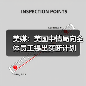 美媒:美国中情局向全体员工提出买断计划 美媒:美国中情局向全体员工提出买断计划