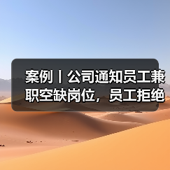 员工拒绝兼职被开除是否合法 员工拒绝兼职被开除是否合法