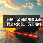 员工拒绝兼职被开除是否合法 员工拒绝兼职被开除是否合法