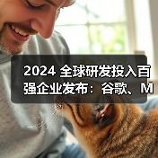 欧盟研发投资报告:华为位列第六,中国企创佳绩 欧盟研发投资报告:华为位列第六,中国企创佳绩