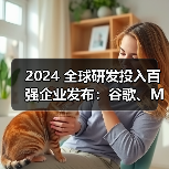 欧盟研发投资报告:华为位列第六,中国企创佳绩 欧盟研发投资报告:华为位列第六,中国企创佳绩