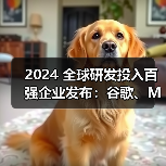 欧盟研发投资报告:华为位列第六,中国企创佳绩 欧盟研发投资报告:华为位列第六,中国企创佳绩