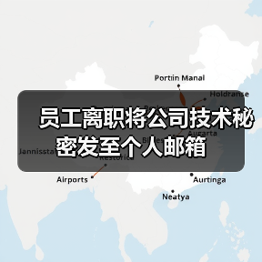 员工离职将公司技术秘密发至个人邮箱 员工离职将公司技术秘密发至个人邮箱