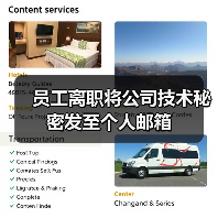 员工离职将公司技术秘密发至个人邮箱 员工离职将公司技术秘密发至个人邮箱