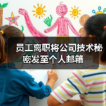 员工离职将公司技术秘密发至个人邮箱 员工离职将公司技术秘密发至个人邮箱